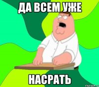 да всем уже насрать