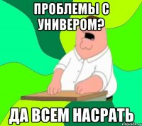 проблемы с универом? да всем насрать