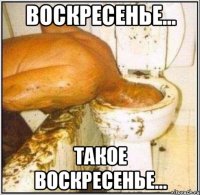 воскресенье... такое воскресенье...