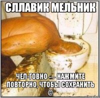 сллавик мельник чел-говно ← нажмите повторно, чтобы сохранить @