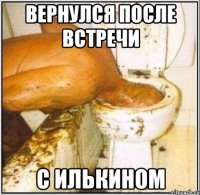 вернулся после встречи с илькином