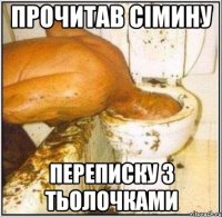 прочитав сімину переписку з тьолочками
