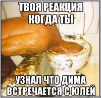 твоя реакция когда ты узнал что дима встречается с юлей