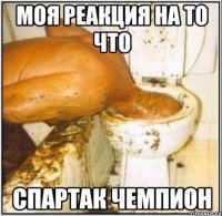моя реакция на то что спартак чемпион