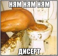 ням ням ням дисерт