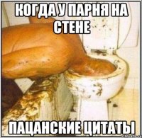 когда у парня на стене пацанские цитаты