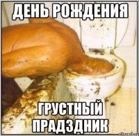 день рождения грустный прадздник