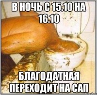 в ночь с 15.10 на 16.10 благодатная переходит на сап