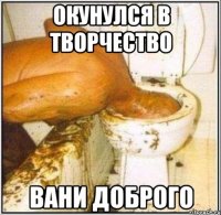 окунулся в творчество вани доброго