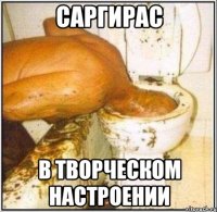 саргирас в творческом настроении