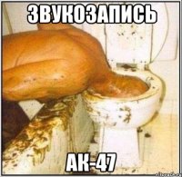 звукозапись ак-47