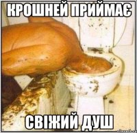 крошней приймає свіжий душ