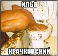 илья крачковский