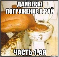 дайверы погружение в рай часть 1-ая