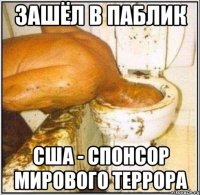 зашёл в паблик сша - спонсор мирового террора