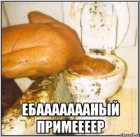  ебаааааааный примеееер