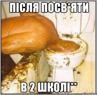 після посв*яти в 2 школі**
