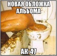 новая обложка альбома ак-47
