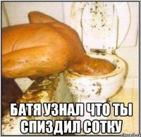  батя узнал что ты спиздил сотку