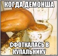 когда демонша сфоткалась в купальнику