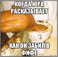 когда юра расказывает как он забил в фифе