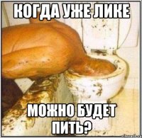 когда уже лике можно будет пить?