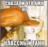 сказали что амх 40 классный танк