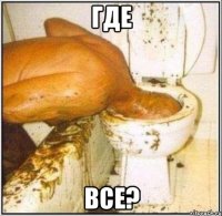 где все?