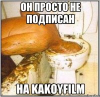 он просто не подписан на kakoyfilm