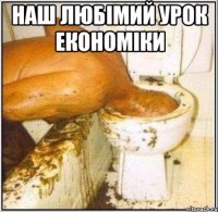 наш любімий урок економіки 