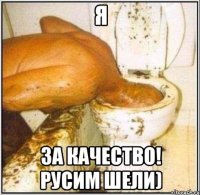 я за качество! русим шели)