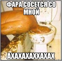 фара сосется со мной ахахахаххахах