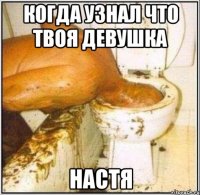 когда узнал что твоя девушка настя