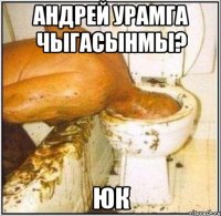 андрей урамга чыгасынмы? юк