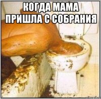 когда мама пришла с собрания 