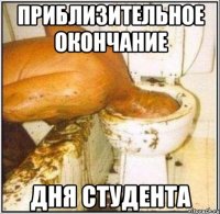 приблизительное окончание дня студента