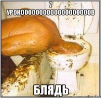 7 урокооооооооооооооооооов блядь