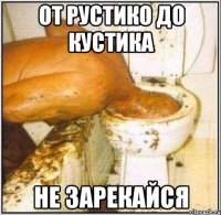 от рустико до кустика не зарекайся