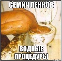 семичленков водные процедуры