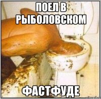 поел в рыболовском фастфуде