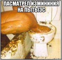 пасматрел измининия на пытыэс 