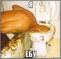 я ебу