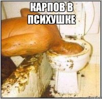 карпов в психушке 