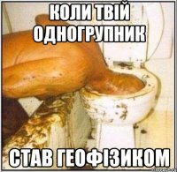 коли твій одногрупник став геофізиком