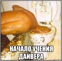  начало учения дайвера