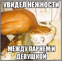 увидел нежности между парнем и девушкой