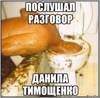 послушал разговор данила тимощенко