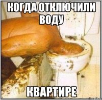 когда отключили воду квартире
