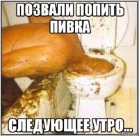 позвали попить пивка следующее утро...