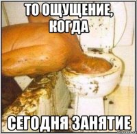 то ощущение, когда сегодня занятие